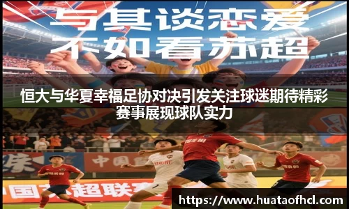 zoty中欧体育恒大与华夏幸福足协对决引发关注球迷期待精彩赛事展现球队实力