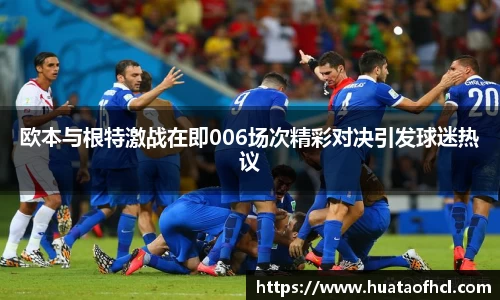 zoty中欧体育欧本与根特激战在即006场次精彩对决引发球迷热议