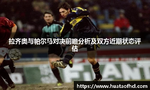zoty中欧体育拉齐奥与帕尔马对决前瞻分析及双方近期状态评估