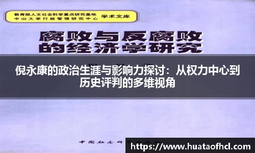 zoty中欧体育倪永康的政治生涯与影响力探讨：从权力中心到历史评判的多维视角