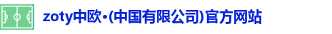 zoty中欧体育